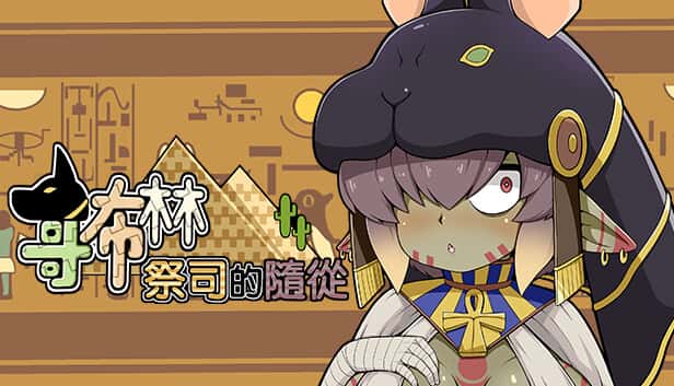 哥布林祭司的随从 | 中文官网
